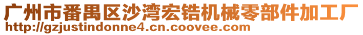 廣州市番禺區沙灣宏鋯機械零部件加工廠