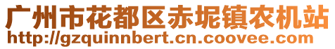 廣州市花都區赤坭鎮農機站
