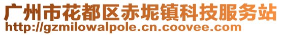 廣州市花都區赤坭鎮科技服務站