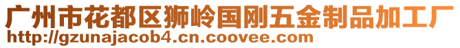 廣州市花都區獅嶺國剛五金制品加工廠