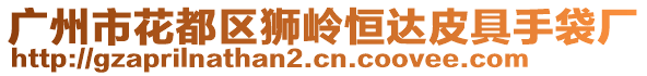 廣州市花都區(qū)獅嶺恒達(dá)皮具手袋廠