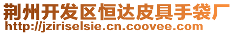 荊州開發區恒達皮具手袋廠