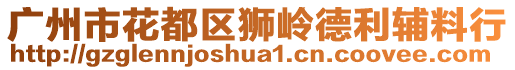 廣州市花都區獅嶺德利輔料行