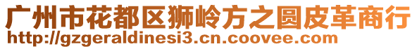 廣州市花都區獅嶺方之圓皮革商行
