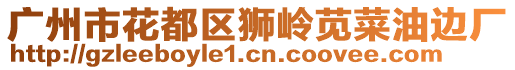 廣州市花都區(qū)獅嶺莧菜油邊廠
