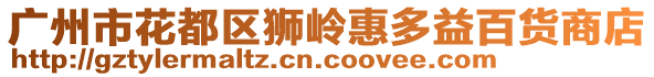 廣州市花都區獅嶺惠多益百貨商店