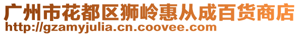 廣州市花都區獅嶺惠從成百貨商店