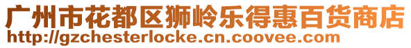 廣州市花都區(qū)獅嶺樂得惠百貨商店