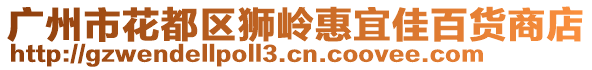 廣州市花都區獅嶺惠宜佳百貨商店