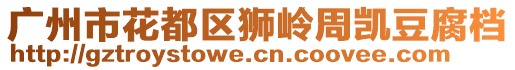 廣州市花都區(qū)獅嶺周凱豆腐檔