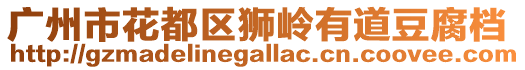 廣州市花都區獅嶺有道豆腐檔