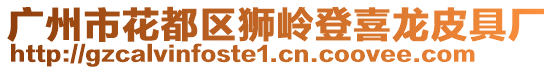 廣州市花都區獅嶺登喜龍皮具廠
