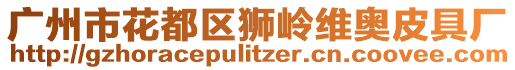 廣州市花都區(qū)獅嶺維奧皮具廠
