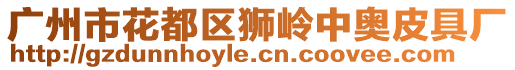 廣州市花都區獅嶺中奧皮具廠