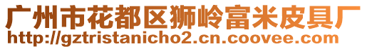 廣州市花都區獅嶺富米皮具廠