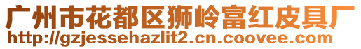 廣州市花都區獅嶺富紅皮具廠