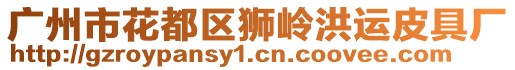 廣州市花都區(qū)獅嶺洪運(yùn)皮具廠