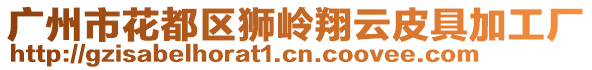 廣州市花都區獅嶺翔云皮具加工廠