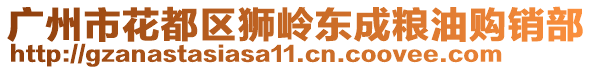廣州市花都區獅嶺東成糧油購銷部