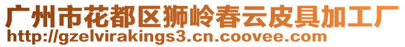 廣州市花都區(qū)獅嶺春云皮具加工廠