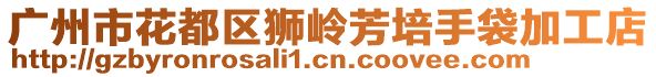 廣州市花都區獅嶺芳培手袋加工店