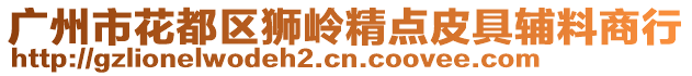 廣州市花都區(qū)獅嶺精點(diǎn)皮具輔料商行