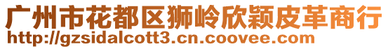 廣州市花都區(qū)獅嶺欣穎皮革商行