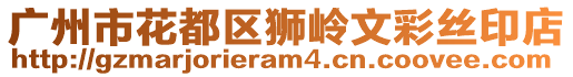 廣州市花都區獅嶺文彩絲印店