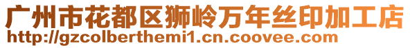 廣州市花都區獅嶺萬年絲印加工店