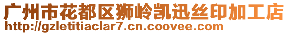 廣州市花都區獅嶺凱迅絲印加工店