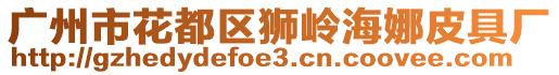 廣州市花都區(qū)獅嶺海娜皮具廠