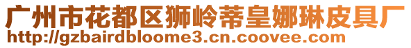 廣州市花都區(qū)獅嶺蒂皇娜琳皮具廠