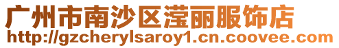 廣州市南沙區瀅麗服飾店