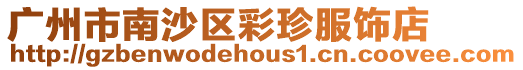 廣州市南沙區(qū)彩珍服飾店
