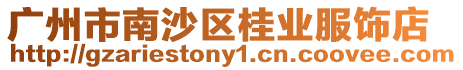 廣州市南沙區(qū)桂業(yè)服飾店