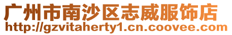廣州市南沙區志威服飾店