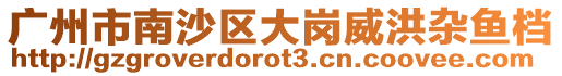 廣州市南沙區大崗威洪雜魚檔