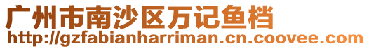 廣州市南沙區萬記魚檔