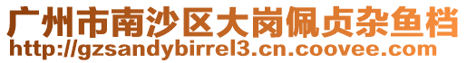 廣州市南沙區大崗佩貞雜魚檔