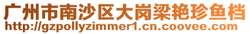 廣州市南沙區大崗梁艷珍魚檔