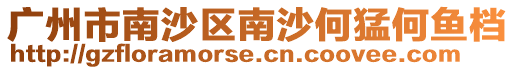 廣州市南沙區(qū)南沙何猛何魚(yú)檔