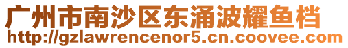 廣州市南沙區(qū)東涌波耀魚檔