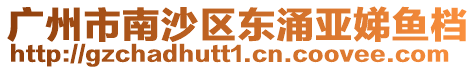 廣州市南沙區(qū)東涌亞娣魚檔