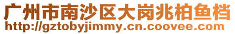 廣州市南沙區(qū)大崗兆柏魚(yú)檔
