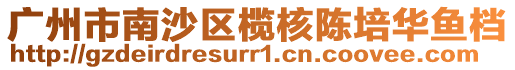 廣州市南沙區(qū)欖核陳培華魚檔