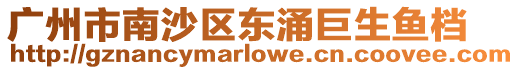 廣州市南沙區(qū)東涌巨生魚檔