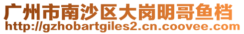廣州市南沙區(qū)大崗明哥魚(yú)檔