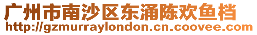 廣州市南沙區東涌陳歡魚檔