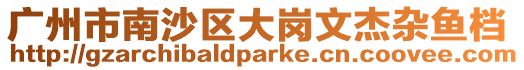 廣州市南沙區大崗文杰雜魚檔