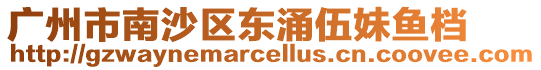 廣州市南沙區東涌伍妹魚檔